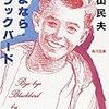 中学高校と友達が１人もいなかった僕を生かしてくれた本（小説）４選