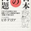 日本の問題/ピオ・デミリア