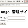 Django の管理サイトを使えるようにする