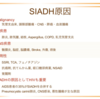 SIADHの診断基準とその意義