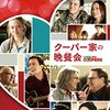 映画「クーパー家の晩餐会」　感想