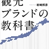 「観光ブランドの教科書」をご紹介