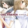 もどかしさがたまらん　森永みるく『GIRL FRIENDS 3』