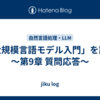 「大規模言語モデル入門」を読む　～第9章 質問応答～