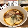 【華麺】野菜と果物を１週間煮込んだトロみカレーラーメン★【倉敷】