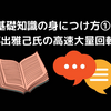 基礎知識の身につけ方①〜宇都出雅己氏の高速大量回転法〜