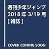 本日2018年3月5日(月)発売のマンガ雑誌リスト 篇 #週刊少年ジャンプ #週刊ビッグコミックスピリッツ #ヤングマガジン #ビッグコミックオリジナル #マーガレット #花とゆめ #Sho-Comi 