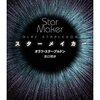 読了『スターメイカー (ちくま文庫) Kindle版』 オラフ・ステープルドン 浜口稔   ちくま文庫 筑摩書房