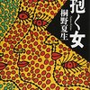 桐野夏生「抱く女」