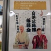 白浜公民館落語会