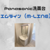我が家のセカンド洗面台はPanasonic『エムライン（M-LINE）』！サイズ実測と使用レビュー