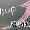 あの人は伸びずに終わる受験生！最後に伸びる受験生と伸びずに終わる受験生の違い