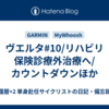 ヴエルタ#10/リハビリ 保険診療外治療へ/カウントダウンほか
