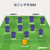 おこしやすの試合結果2024