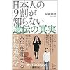 「日本人の9割が知らない遺伝の真実」安藤寿康