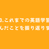 #70.これまでの英語学習で学んだことを振り返ります