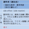 複雑怪奇な「有害事象」と「副反応」のまとめ