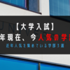 【大学入試】2021年現在、今人気の学部は？｜近年人気を集めている学部３選