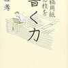 【原稿用紙10枚を書く力】