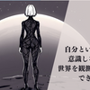 自分という存在を意識しなければ、世界を観測することはできない