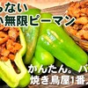 この世からピーマン消える！簡単焼いてのせるだけ。肉のせバリ旨無限ピーマン (居酒屋で人気！おつまみレシピ)