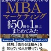 【読書】世界のエリートが学んでいるMBAマーケティング必読書50冊を1冊にまとめてみた