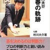 ○村川大介青春の軌跡を読む