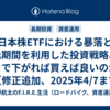 日本株ETFにおける暴落と復元期間を利用した投資戦略、どこまで下がれば買えば良いのか？【修正追加、2025年4/7まで反映】