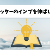 ツイッターのインプレッションを伸ばしたい！