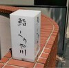 レストラン：恵比寿のお寿司屋さん「くりや川」