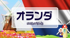 英語で【オランダ】は通じない！正式名称Netherlandを紹介