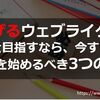 稼げるウェブライターになるならSNSはやった方がいい理由