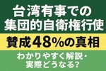 台湾有事での集団的自衛権行使 賛成48％の真相｜わかりやすく解説・実際どうなる？
