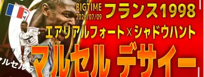 イーフト2026｜最強の爆速CB「デサイー【BIGTIME】（ハードプレス）」選手評価とおすすめ育成（エアリアルフォート✕シャドウハント）【フランス1998】