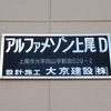 旧町名「上尾市大字向山字新田」