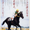 JRA 競馬 ヒーロー列伝 ミスターシービー