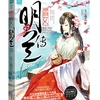 明蘭～才媛の春～【知否知否应是绿肥红瘦】作品情報●如夢令について