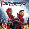 ジョン・ワッツ 監督「スパイダーマン：ノー・ウェイ・ホーム」3656本目