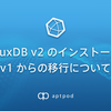 InfluxDB v2 のインストールや v1 からの移行について