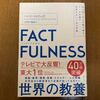 FACTFULNESS（ハウス・ロスリング）