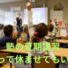 【中学受験】塾の夏期講習、思い切って休ませてもいいですか？