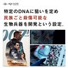 特定のDNAに狙いを定め、民族ごと殺傷可能な生物兵器を開発という設定