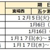 2024年度 宮崎県公立中高一貫校受検スケジュール 願書配布 受検日 合格発表 繰上合格 宮崎西 五ケ瀬 都城泉ヶ丘