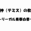 ドラマ「女神（テミス）の教室〜リーガル青春白書〜」の名セリフ・名言