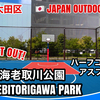 #90 METAWATER SUSTAINABLE PARK KOGANEI / メタウォーターサステナブルパークこがねい - JAPAN OUTDOOR HOOPS