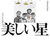 三島由紀夫「美しい星」651冊目