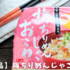 【カルディ新商品】梅でさっぱり！レンチンおこわ