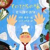 「てのひらの味 食べ物の俳句」感想