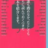『ほかの誰も薦めなかったとしても今のうちに読んでおくべきだと思う本を紹介します。』