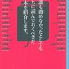 『ほかの誰も薦めなかったとしても今のうちに読んでおくべきだと思う本を紹介します。』